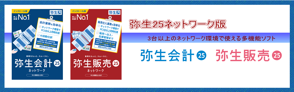 弥生ネットワークシリーズ