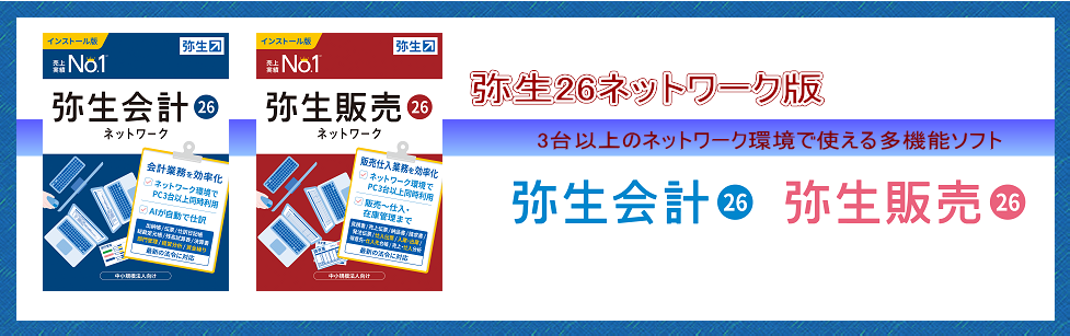 弥生ネットワークシリーズ