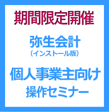 弥生会計個人事業主向け操作セミナー