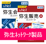 弥生ネットワーク製品